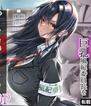 悠木ヒロ❤無口な黒髪ロングの巨乳風紀委員長をブチ犯したい｜評価4.54