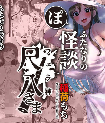 稲荷もち❤ふたなりの怪談 尺八さま｜評価4.06