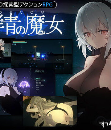 すてねこLAB.❤【DLC第1弾発売中！】DECOY 群青の魔女｜評価4.85