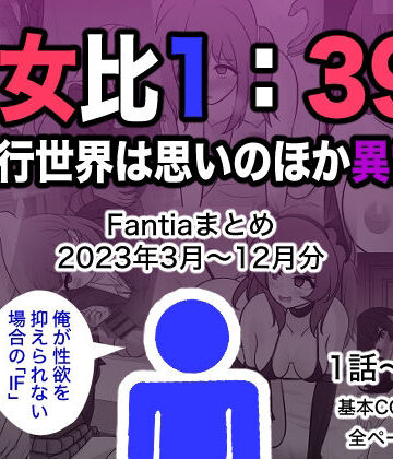 きっさー❤男女比1:39の平行世界は思いのほか異常（Fantiaまとめ2023年3月〜12月分）｜評価4.50