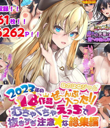 なのはなジャム❤なのはなジャム2023年18作品ぜ〜んぶ入った！！むちゃくちゃえっちで抜きすぎ注意な総集編｜評価4.00