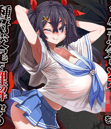 あまねのおかず❤痴●冤罪にされかけたのでクソ生意気なメス○キを種付交尾で理解らせる｜評価4.25