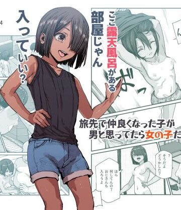 にゅう工房❤旅先で仲良くなった子が男と思ってたら女の子だった件！！EX｜評価4.67