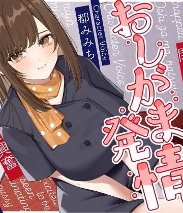 うこんちゃん☆かんぱにぃ❤清楚な巨乳エレベーターガールが閉じ込められておしがま発情〜放尿見られて興奮濡れお◯んこ搾り取りえっち〜｜評価5.00