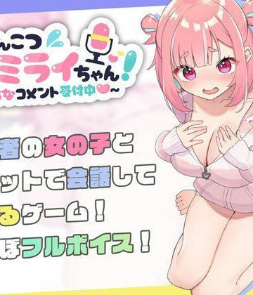 むねにくたべたい❤ぽんこつ生主ミライちゃん〜えっちなコメント受付中〜｜評価4.79