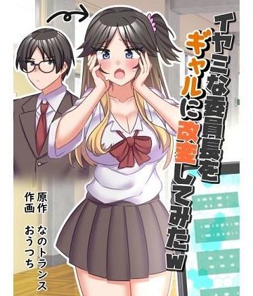 なのトランス❤イヤミな委員長をギャルに改変してみた｜評価5.00