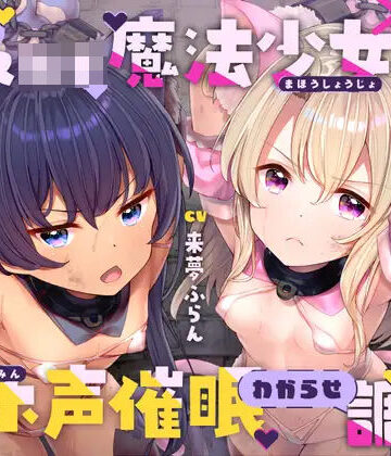 ラムネ屋❤生意気メ○○キ魔法少女×2オホ声催○わからせ調教｜評価4.67