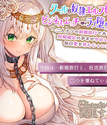 エモイ堂❤クールな奴○エルフ姫とのビジネスエッチ→ラブ堕ち性活2〜二人きりの新婚旅行であまあま天国♪妊娠確定の孕ませ中出しえっちで毎日愛を育んじゃいます〜｜評価5.00