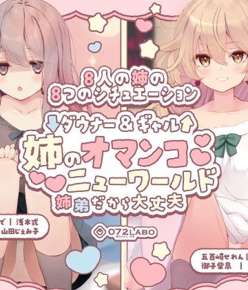 072LABO❤【豪華8名】ダウナー＆ギャル「姉のオマンコ ニューワールド」〜姉弟だから大丈夫〜｜評価