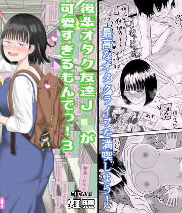 虹照❤後輩オタク友達JKが可愛すぎるもんでっ！3｜評価4.82