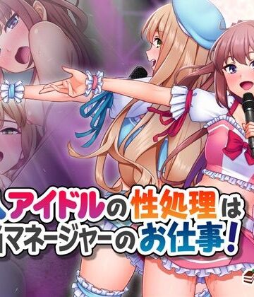 Tiramisu❤新人アイドルの性処理は担当マネージャーのお仕事！｜評価5.00