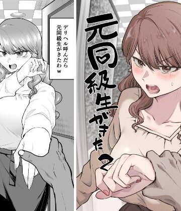 たつわの里❤デリヘル呼んだら元同級生が来た 2｜評価4.33