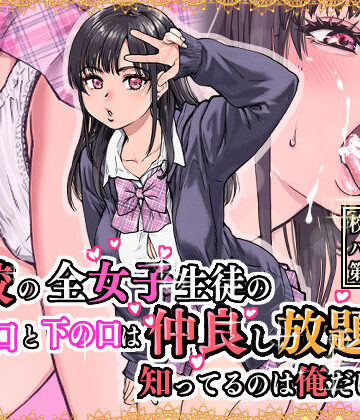 翁計画❤本校の全女子生徒の上の口と下の口は仲良し放題だって知ってるのは俺だけ？！｜評価4.84