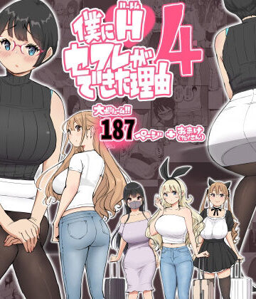 あいるあいる❤僕にハーレムセフレができた理由 4｜評価4.91