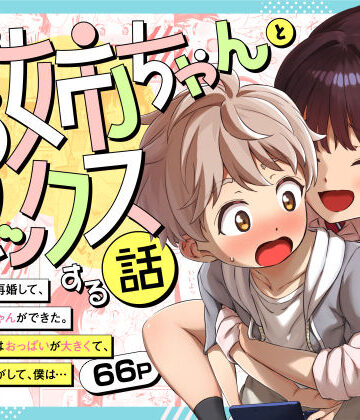 三崎❤義理のお姉ちゃんとセックスする話｜評価5.00