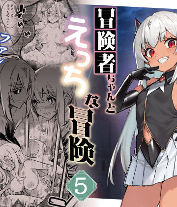 しぐれえび❤冒険者ちゃんとえっちな冒険5｜評価5.00