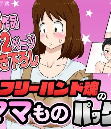 フリーハンド魂❤フリーハンド魂のママものパック｜評価4.33