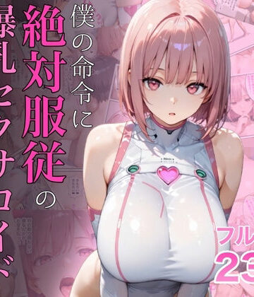 ラッキーイベント❤僕の命令に絶対服従の爆乳セクサロイドお姉さんを手に入れた｜評価4.72