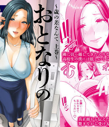 三崎❤おとなりの人妻（35） 〜歳の差なんて（上）〜｜評価4.91