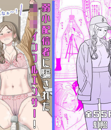 虹照❤弱小配信者に騙されたJKインフルエンサー！エロ企画でお蔵入りに！？｜評価