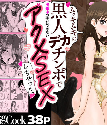三崎❤ゴメンねvムッキムキの黒人デカチンポで出張中の夫にできないアクメSEXしちゃったv｜評価4.20