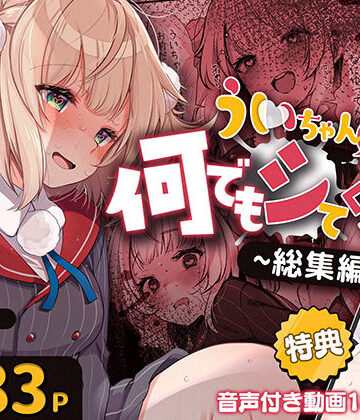 Frenchletter❤ういちゃんは何でもしてくれるっ！【総集編】｜評価2.40