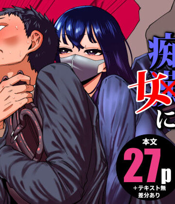 田貸魔❤毎朝通勤電車で痴女に狙われています。｜評価5.00
