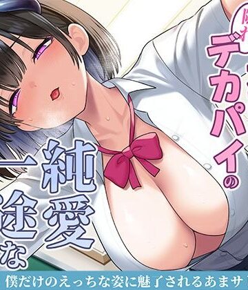 スタジオレイン❤清楚な黒髪の文芸部長は隠れデカパイの純愛一途なサキュバス〜僕だけのえっちな姿に魅了されるあまサド搾精交尾〜｜評価