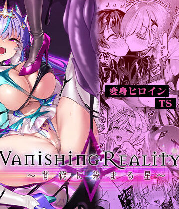 Vパン’sエクスタシー❤Vanishing Reality4 〜背徳に染まる星〜｜評価4.58