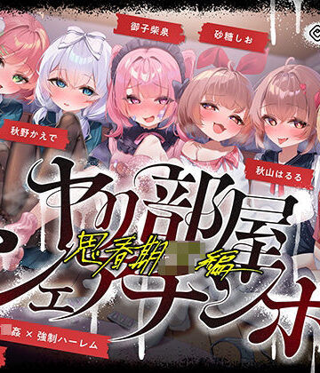 072LABO❤【無声喘ぎ×逆輪●×強●ハーレム】ヤリ部屋シェアチンポ2〜思春期J◯編〜【数珠繋ぎ】｜評価