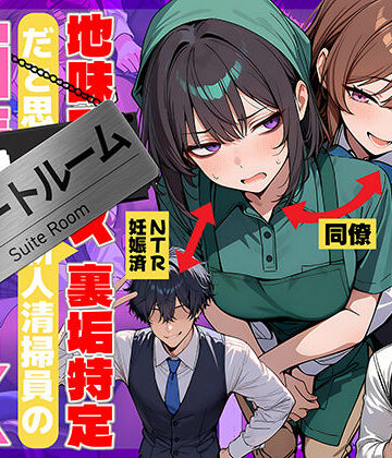 69ちゃんねる❤地味でブスだと思ってた新人清掃員の裏垢特定 粘着SEXで彼氏と別れさせた物語 スイートルーム｜評価4.75