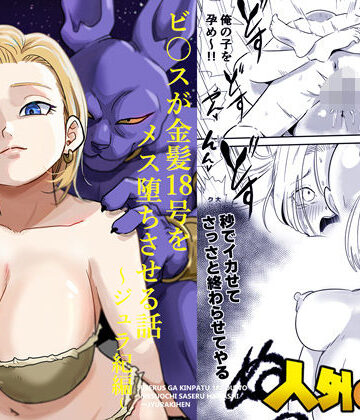 ココロノまま❤人外NTR〜ビ〇スが金髪18号をメス堕ちさせる話（ジュラ紀編）｜評価3.00