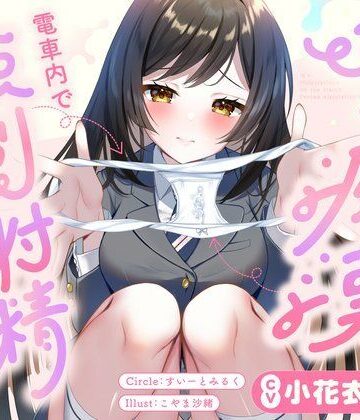 すいーとみるく❤JKに痴●されて電車内で強●射精〜おじさんおちんぽをちっちゃいお口でぱっくんしちゃうぞ（はーと）〜｜評価