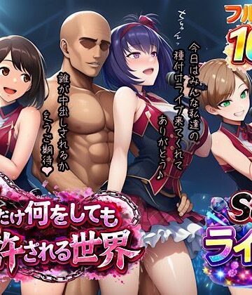 ぴんぴん丸❤俺だけ何をしても許される世界seen3ライブ編｜評価4.00