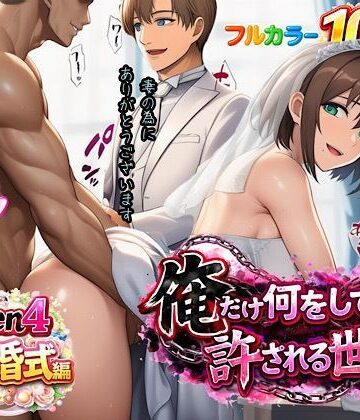 ぴんぴん丸❤俺だけ何をしても許される世界seen4結婚式編｜評価