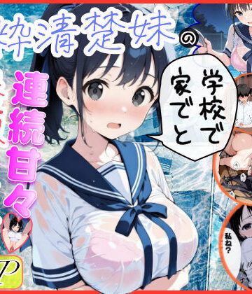 水彩みなも❤純粋清楚妹のブラ透け事件から、学校で家でと連続甘々中出し懇願SEXした話｜評価4.33