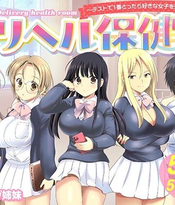 バーニング姉妹❤デリヘル保健室〜テストで1番とったら好きな女子を選べる呼べる〜｜評価5.00
