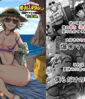 ジュースボックス工場❤僕のハーレムアカデミア7話:爆豪ママとの夏休み総集編｜評価