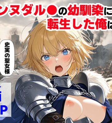【ハマダ商店】❤ジャンヌダル●の幼馴染に転生した俺は、彼女の悲惨な歴史を変える！！｜評価4.57