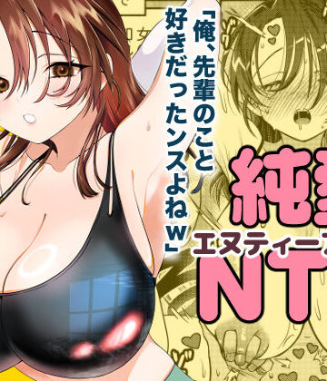 轍のエビ❤純愛NTR「俺、先輩のこと好きだったンスよねw」｜評価5.00