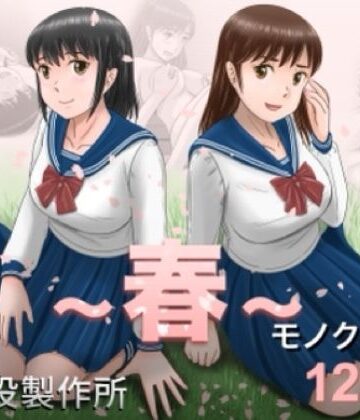 予備役製作所❤大人へのエチュード〜春〜｜評価4.80