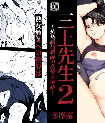 多摩豪❤三上先生〜依怙贔屓教師の悲惨な末路〜2｜評価