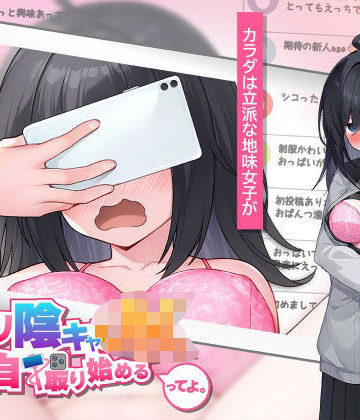 高温注意❤むっつり陰キャJK、エロ自撮り始めるってよ。｜評価4.00