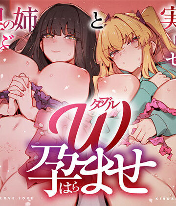 UZMR❤W孕ませ！ 〜義理の姉と実の妹、らぶらぶ禁断中出しセックス三昧の毎日〜｜評価