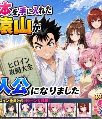 みたらしパンナコッタ❤攻略本を手に入れた猿山が主人公になりました｜評価4.67