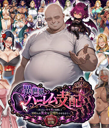 エロエロ天国❤異世界ハーレム支配〜冴えないキモ男が覚醒して100人の美女を完堕ちさせるまで〜｜評価