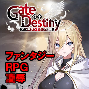 くにおふぁんたじー❤Gate of Destiny 〜アレキサンドリア戦役〜｜評価