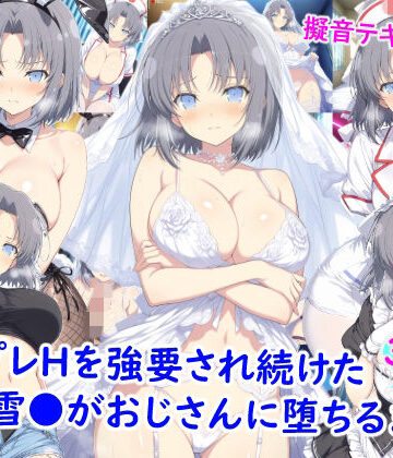 雪月花❤コスプレHを強要され続けた雪●がおじさんに堕ちるまで｜評価5.00