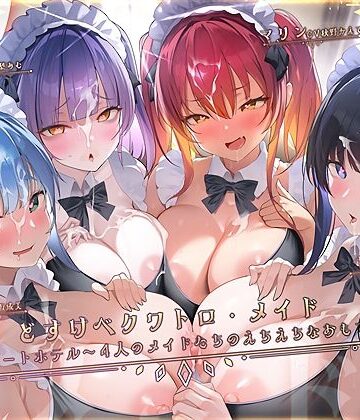 テグラユウキ❤どすけべクワトロ・メイドinリゾートホテル〜4人のメイドたちのえちえちなおもてなし〜｜評価