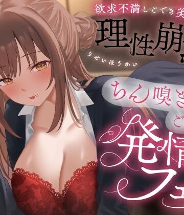 うこんちゃん☆かんぱにぃ❤欲求不満しごでき美人上司の理性崩壊（はーと）ちん嗅ぎごっくん発情フェラ（はーと）「おちんちん舐めたいなぁ…なんて…」｜評価4.00